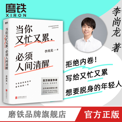 当你又忙又累,必须人间清醒 李尚龙新书 20-30岁不是十年 是你的一生 拒绝内卷！青春励志文学  一个人就一个人 磨铁图书 正版书籍