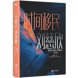 全新设计珍藏版 科幻小说 磨铁图书 时间移民 书籍磨铁图书 雨果奖得主刘慈欣作品精选 正版 书籍 中英双语版