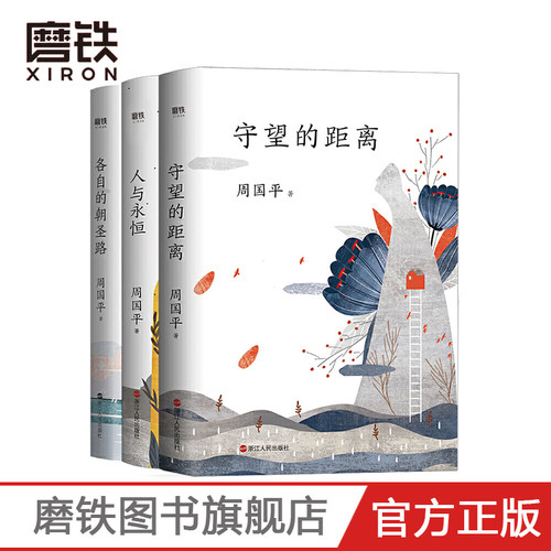 周国平人生三书全新升级版 守望的距离+各自的朝圣路+人与永恒 现代当代文学 作品集 磨铁图书 正版书籍磨铁图书 正版书籍