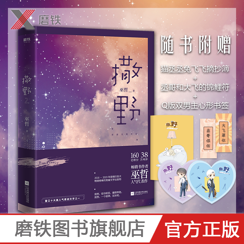 撒野2 赠明信片+书签+摘抄本巫哲完结蒋丞顾飞轻狂狼行成双格格不入文学城青春言情校园畅销小说官方广播剧磨铁图书 正版书籍怎么看?