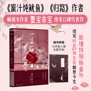 墨宝非宝 书籍 附前世今生番外长安如故原著小说 正版 电视剧言情小说磨铁图书 磨铁图书 一生一世美人骨