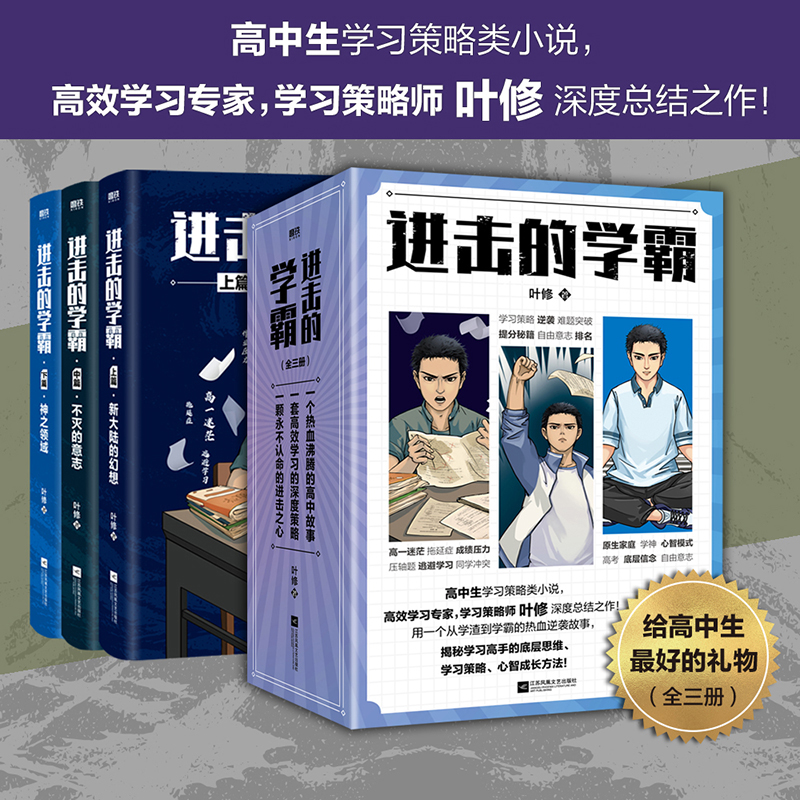 【全3册】进击的学霸.叶修 高中生学习策略类小说 高效学习策略师叶修 校园小说畅销实体书高考提分高效学习高手 磨铁图书正版书籍