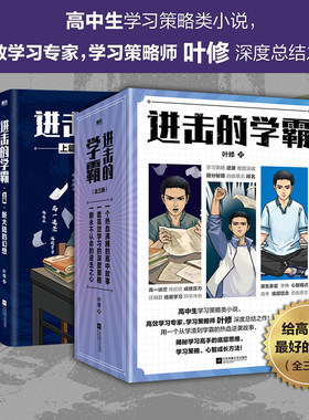 【全3册】进击的学霸.叶修 高中生学习策略类小说 高效学习策略师叶修 校园小说畅销实体书高考提分高效学习高手 磨铁图书正版书籍