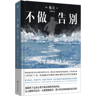 【2024诺贝尔文学奖得主韩江作品】不做告别 素食者植物妻子失语者白把晚餐放进抽屉外国现当代文学中长篇小说磨铁图书正版书籍