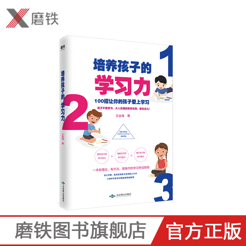 培养孩子的学习力 王金海 一本有理论、有方法、易操作的学习养成指南 100招让你的孩子学习 家庭教育 磨铁图书磨铁图书 正版书籍