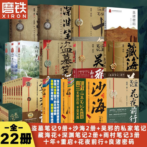 【盗墓笔记22册套装任选】南派三叔全集正版花夜前行覆雪归途听山闻海雨村笔记重启藏海花沙海原著老九门深渊十年吴邪的私家笔记