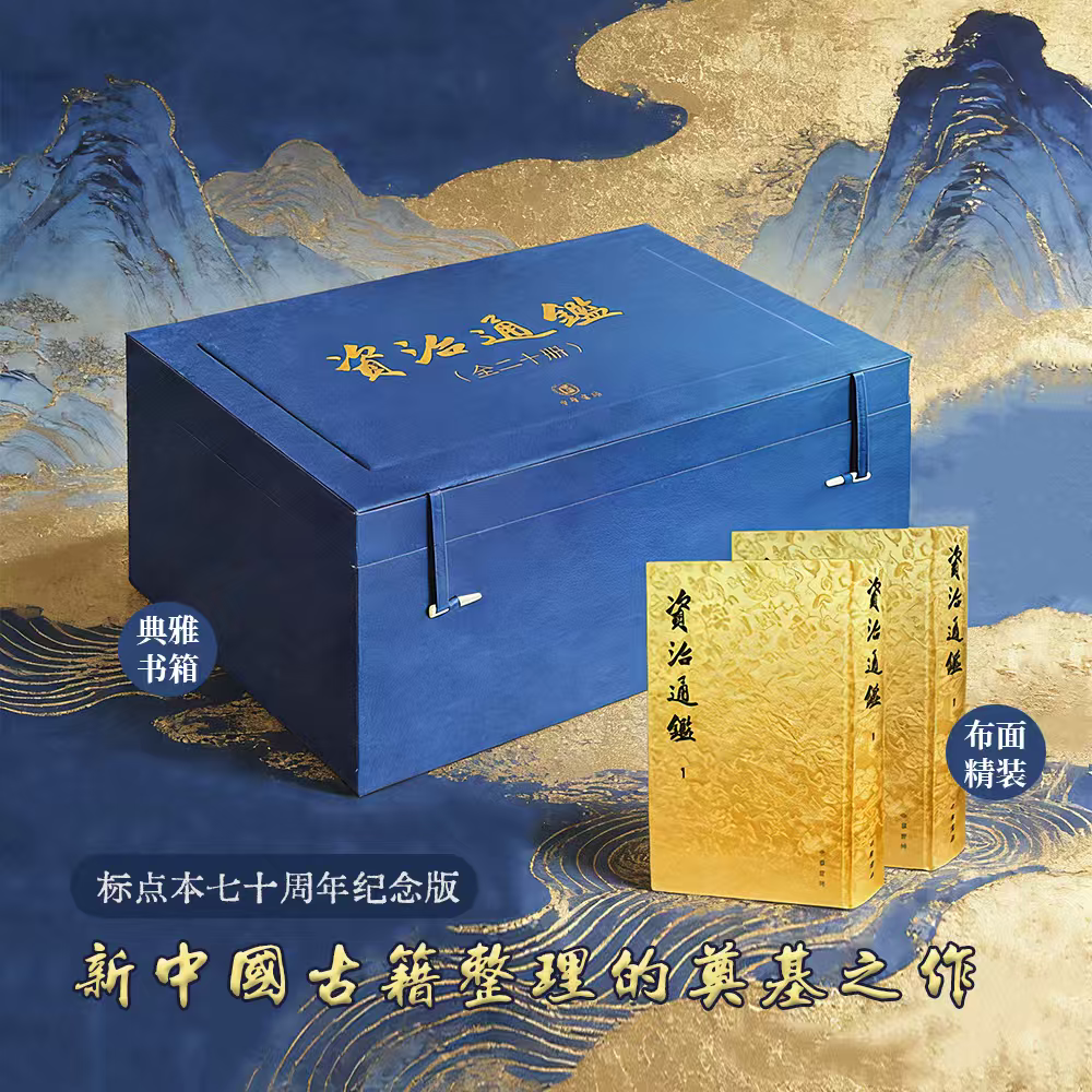 资治通鉴标点本七十周年纪念版 无删减原著 文白对照司马光史记二十四史中国通史古代历史书籍 中华书局FX