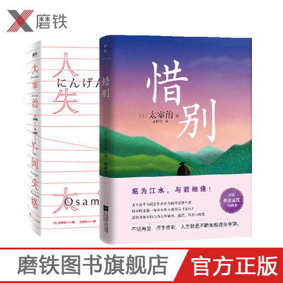 惜别+人间失格(小岩井译) 太宰治的温情 不读惜别 就不懂人间失格 太宰治专为纪念鲁迅而写的传记体小说磨铁图书 正版书籍