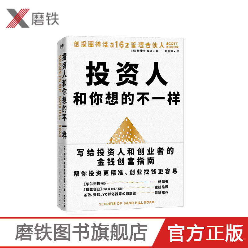 投资人和你想的不一样 斯科特 库珀 创投圈神话a16z管理合伙人写给投资人和创业者的金钱创富指南 帮你投资更精准 创业找钱更容易图片