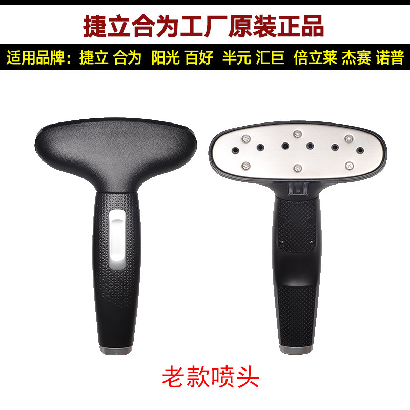 上海合为阳光百好立挺蒸汽挂烫机原装配件不锈钢防刮喷头烫头