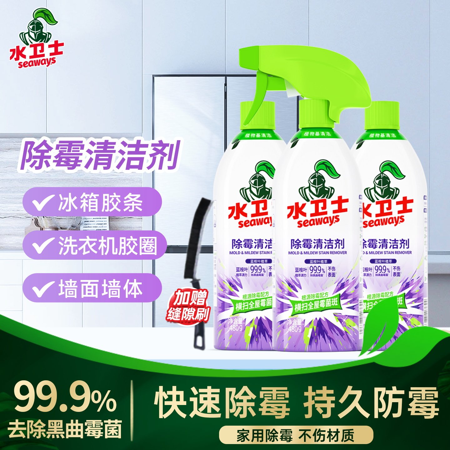 水卫士除霉清洁剂墙体墙面去霉斑喷雾冰箱密封胶洗衣机去霉神器仕