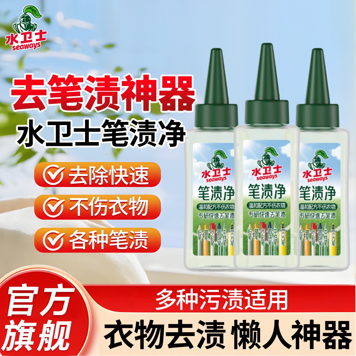 水卫士去笔渍净白色衣物校服笔渍污渍菜渍快速去除神器清洗剂
