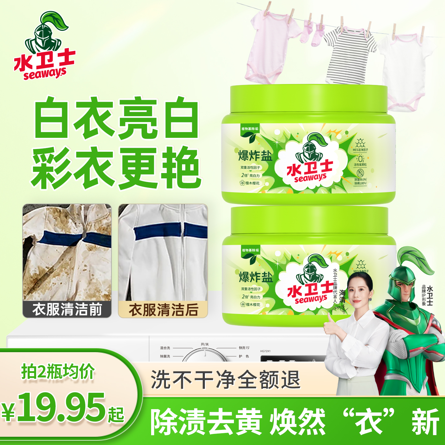 水卫士爆炸盐去污洗白衣服婴幼儿