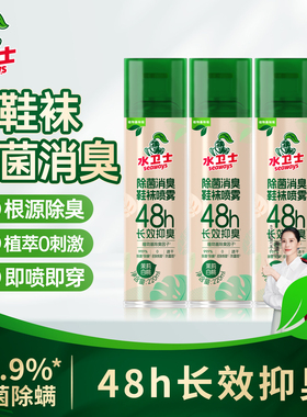 水卫士鞋袜除臭除菌喷雾银离子脚臭清新剂防臭鞋子鞋柜去除异味
