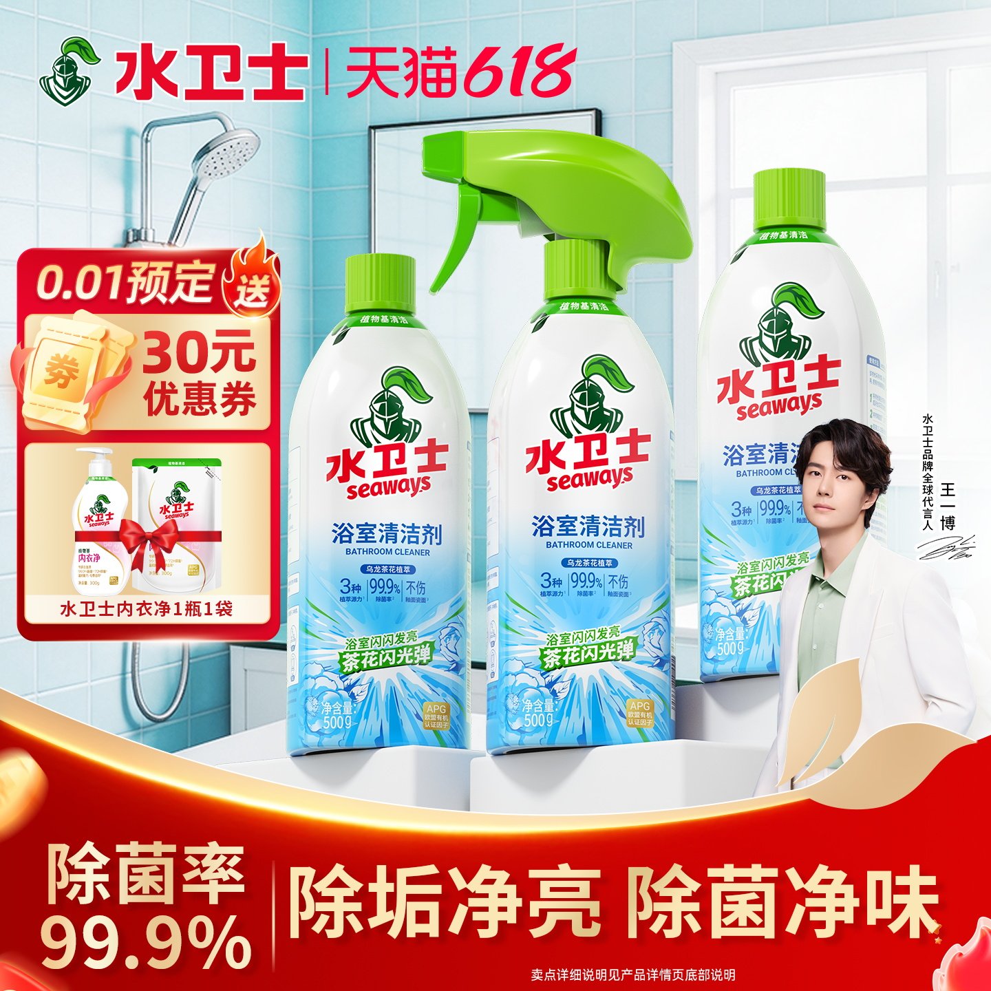 水卫士浴室清洁去污除菌率99.9%