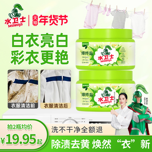 水卫士爆炸盐洗衣去污渍去黄增白母婴幼儿洗白衣服彩漂漂白神器仕
