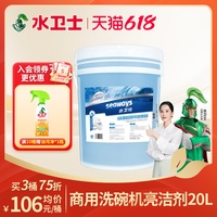 水衛(wèi)仕商用洗碗機(jī)催干劑廚房飯店
