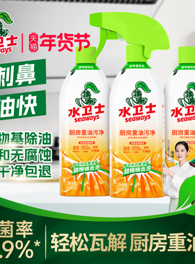 水卫士油污净厨房重油污清洁剂油烟机去油污强力清洗剂神器水卫仕