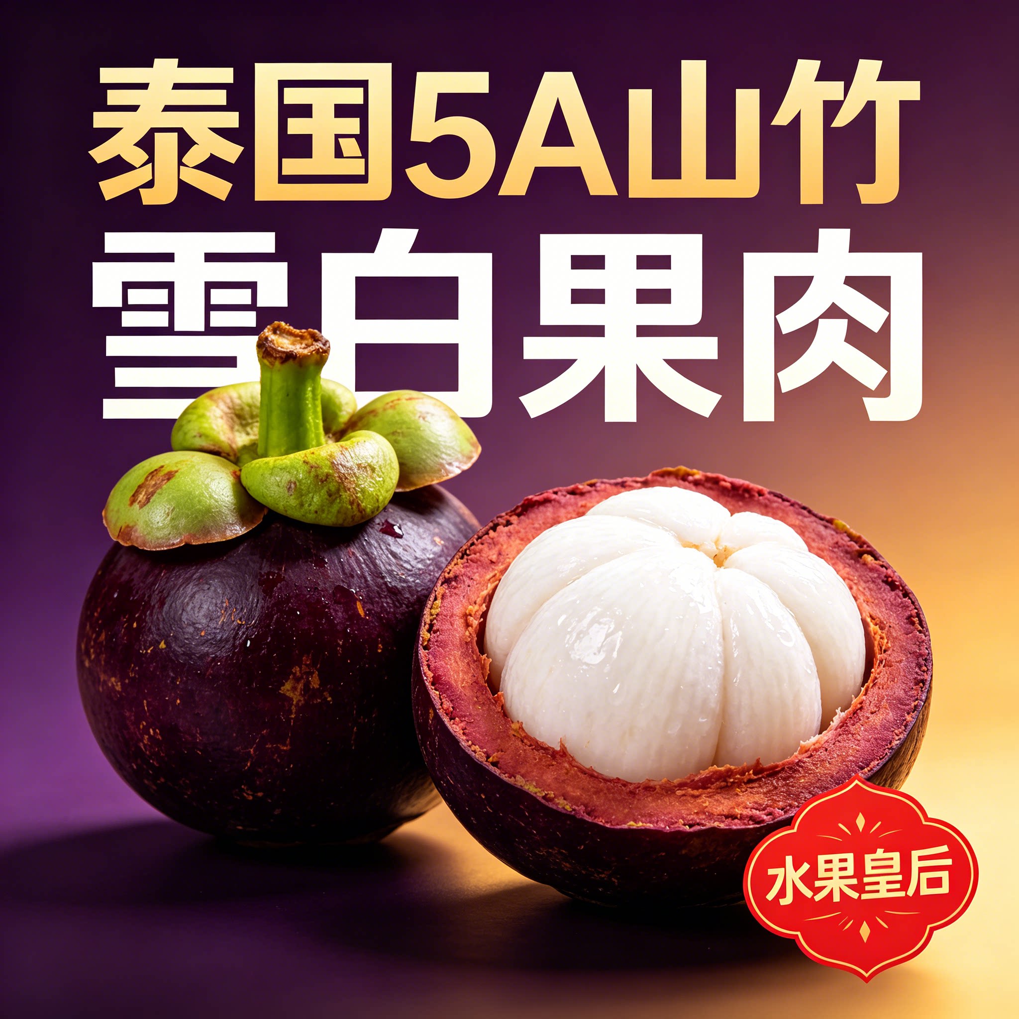 泰国5A山竹大果顺丰坏果包赔