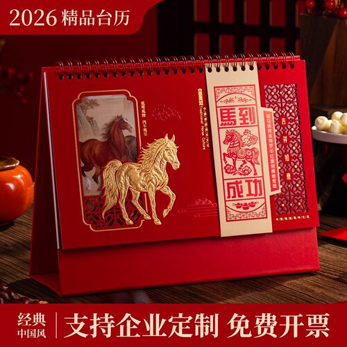2026年马年新款台历定制精雕镂空创意日历logo烫金马年月历企业来图定做办公室桌面办公摆件红色喜庆新年台历