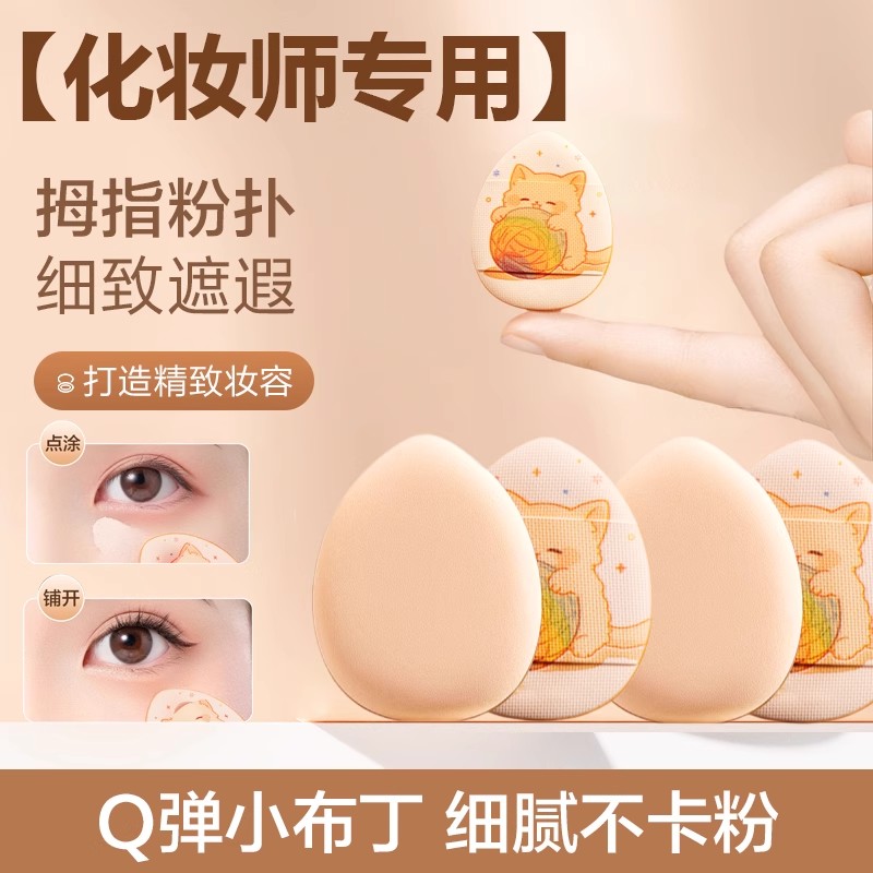 手指粉扑拇指mini遮瑕小号超软不吃粉腮红指腹细节指尖粉底液专用