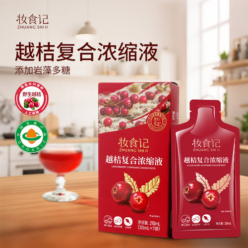 妆食记越桔复合浓缩液(刺玫)