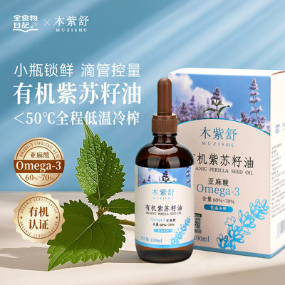 木紫舒有机紫苏籽油(滴管装)