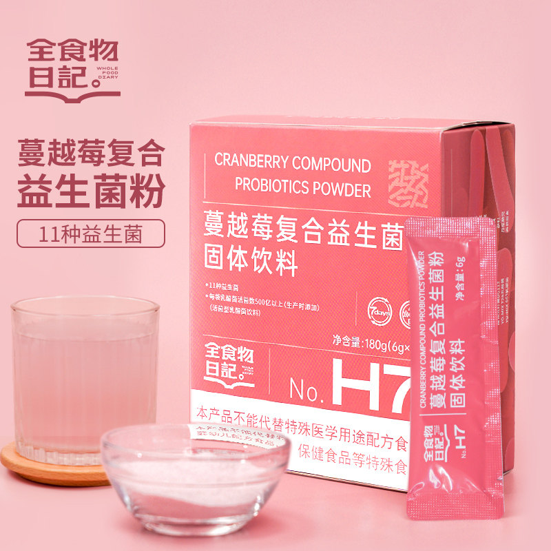 全食物日记H7小粉袋女性蔓越莓益生菌 26年8月到期