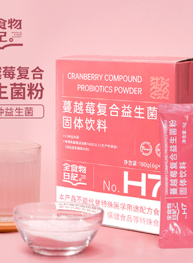 全食物日记H7小粉袋女性蔓越莓益生菌 26年8月到期