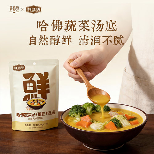 哈佛蔬菜汤(植物)汤底200g