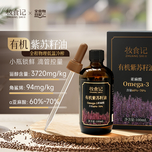 妆食记O5有机紫苏籽油100ml