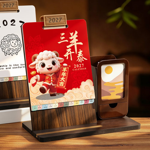 2027羊年活页木架台历定制LOGO