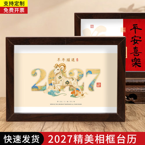 2027实木相框台历定制LOGO赠礼