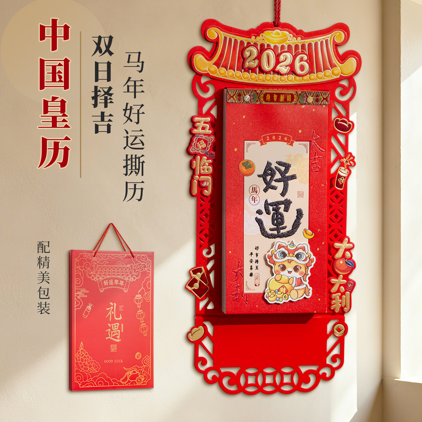 挂历撕历2026年新款家用挂墙高档企业公司定制马年大号福字新年红色每日可撕福牌黄历月历年历批发长条双日历