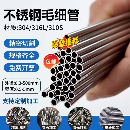 304不锈钢精密毛细管定制切割