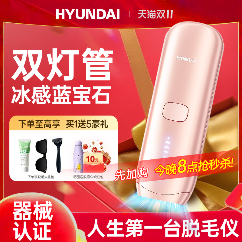 【双灯管大能量】HYUNDAI蓝宝石冰点脱毛仪家用腿唇腋毛私密全身
