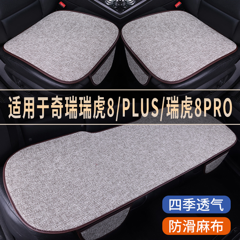 奇瑞瑞虎8/PLUS/瑞虎8PRO车坐垫