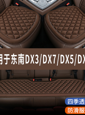 东南DX3/DX7/DX5/DX8S专用汽车座椅套夏季冰凉坐垫四季通用三件套