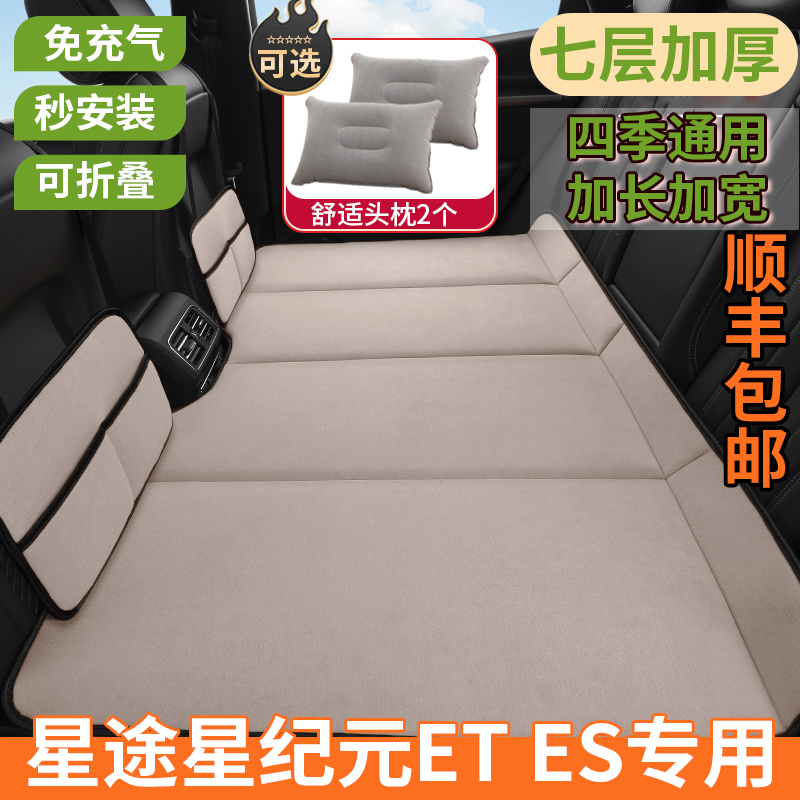 星途星纪元ET ES汽车后排睡垫平铺车内儿童睡觉平躺神器车载床垫