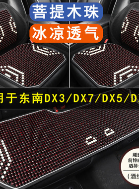 东南DX3 DX7 DX5 DX8S汽车坐垫木石珠子夏季凉座垫单片透气后座套