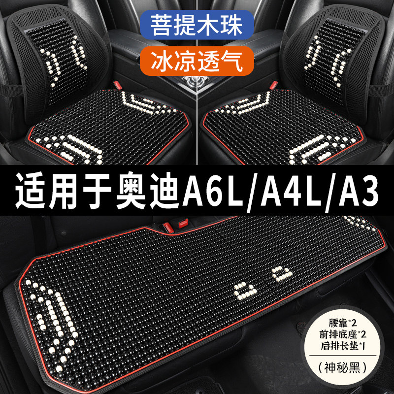奥迪A6L/A4L/A3专用木珠子汽车坐垫座椅座套全包凉垫座垫四季通用