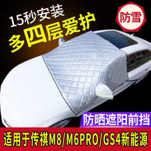 M6PRO专用汽车防晒遮阳前挡风玻璃罩车窗太阳伞遮阳帘前档 传祺M8