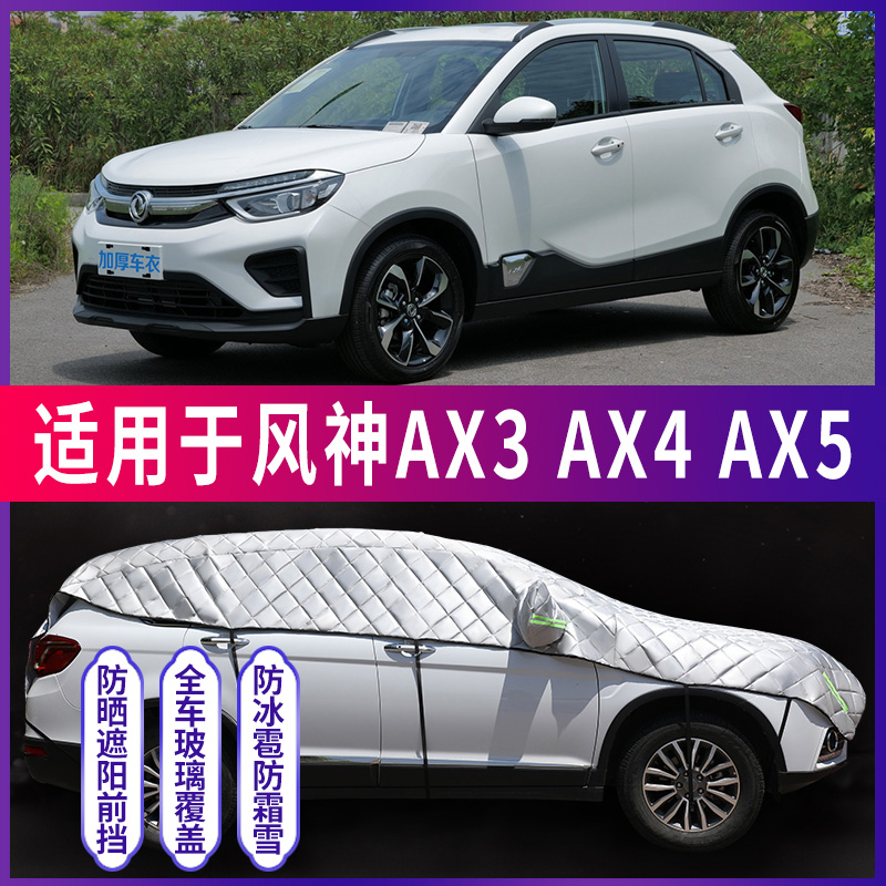 风神AX3/AX4/AX5专用遮阳挡防晒