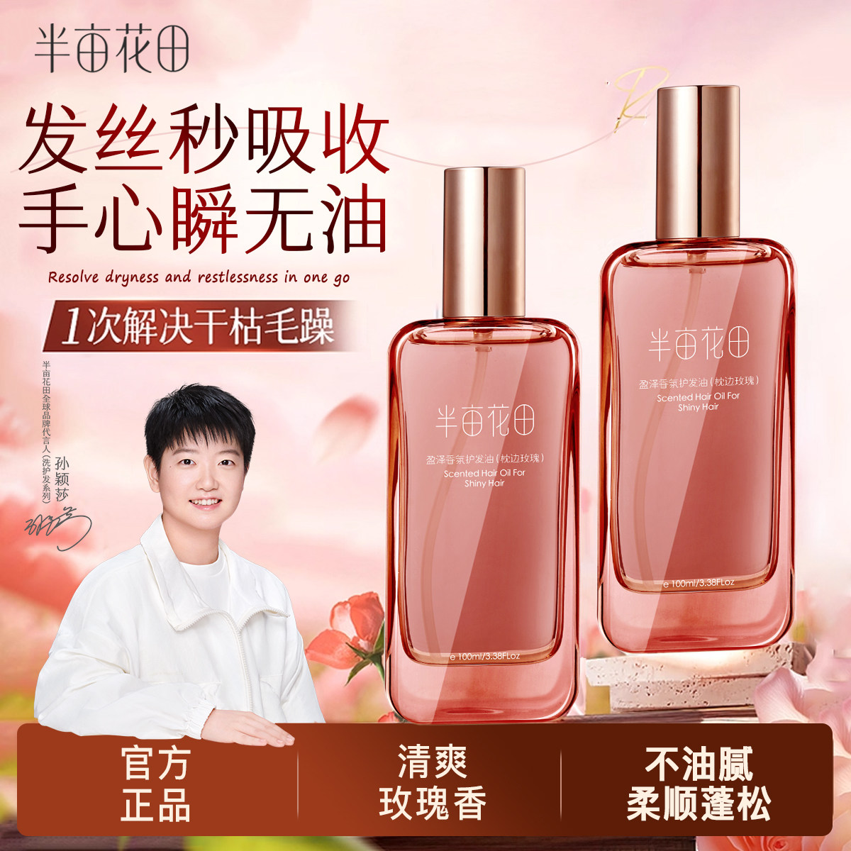 孙颖莎同款半亩花田护发精油卷发柔顺滑亮滑干枯染烫受损持久留香,美发护发/假发,护发精油,淘宝优惠券,粉丝福利购,淘宝优惠卷