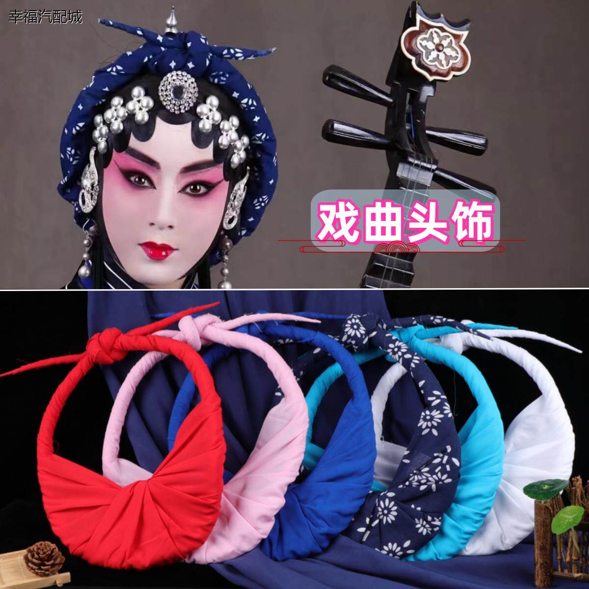 戏曲戏剧包头用品道具秦
