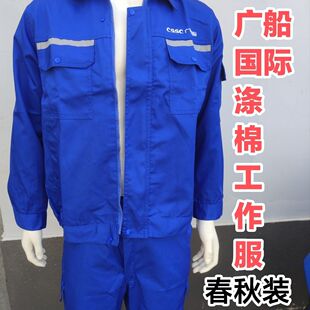 广船国际CSSC中国船舶春秋装舒适透气好洗船厂车间工人涤棉工作服