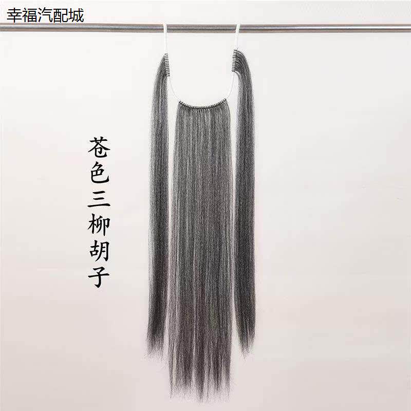 戏曲胡子髯口戏剧三柳黑