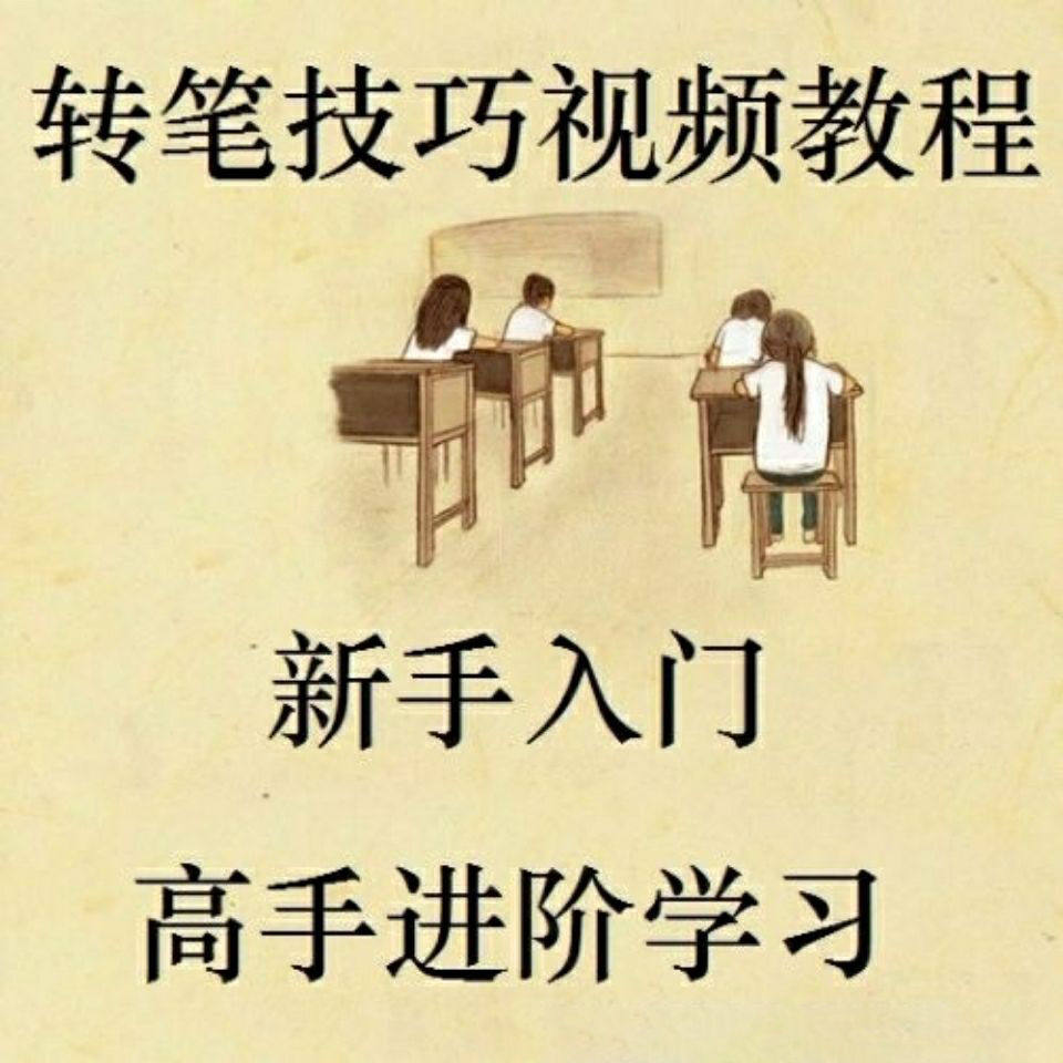 转笔速成技术视频教程花式玩法大全技巧零基础入门到精通教学素材