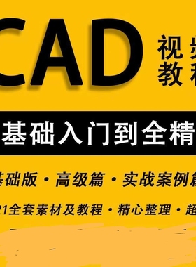 AUTO CAD20132016 2020大全教学0基础自学精通速学视频素材考试