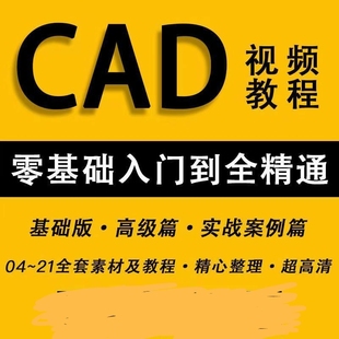 AUTO CAD20132016 2020大全教学0基础自学精通速学视频素材考试